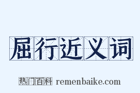 屈行近义词是什么意思的图片